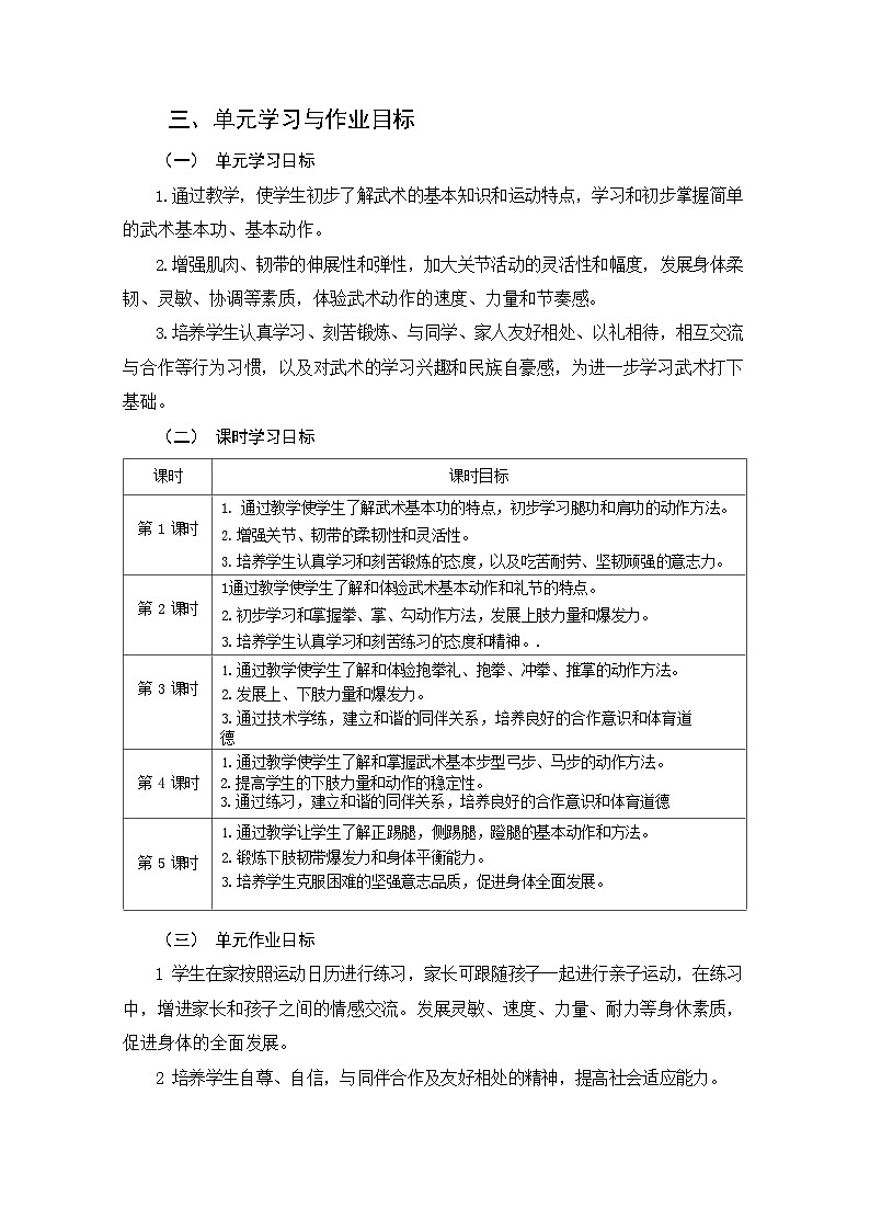人教版 体育与健康   一年级  《武术》教学设计 教案03