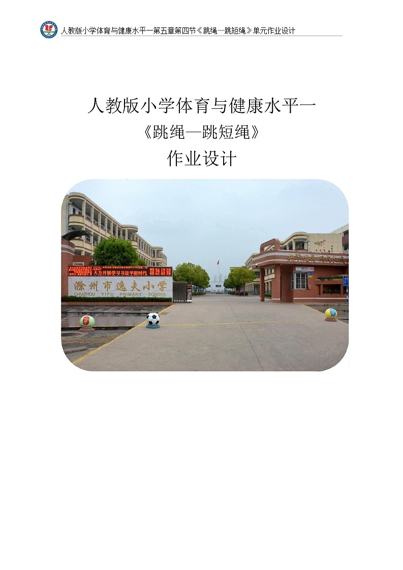 人教版 体育与健康   一年级  《跳短绳》教学设计 教案01