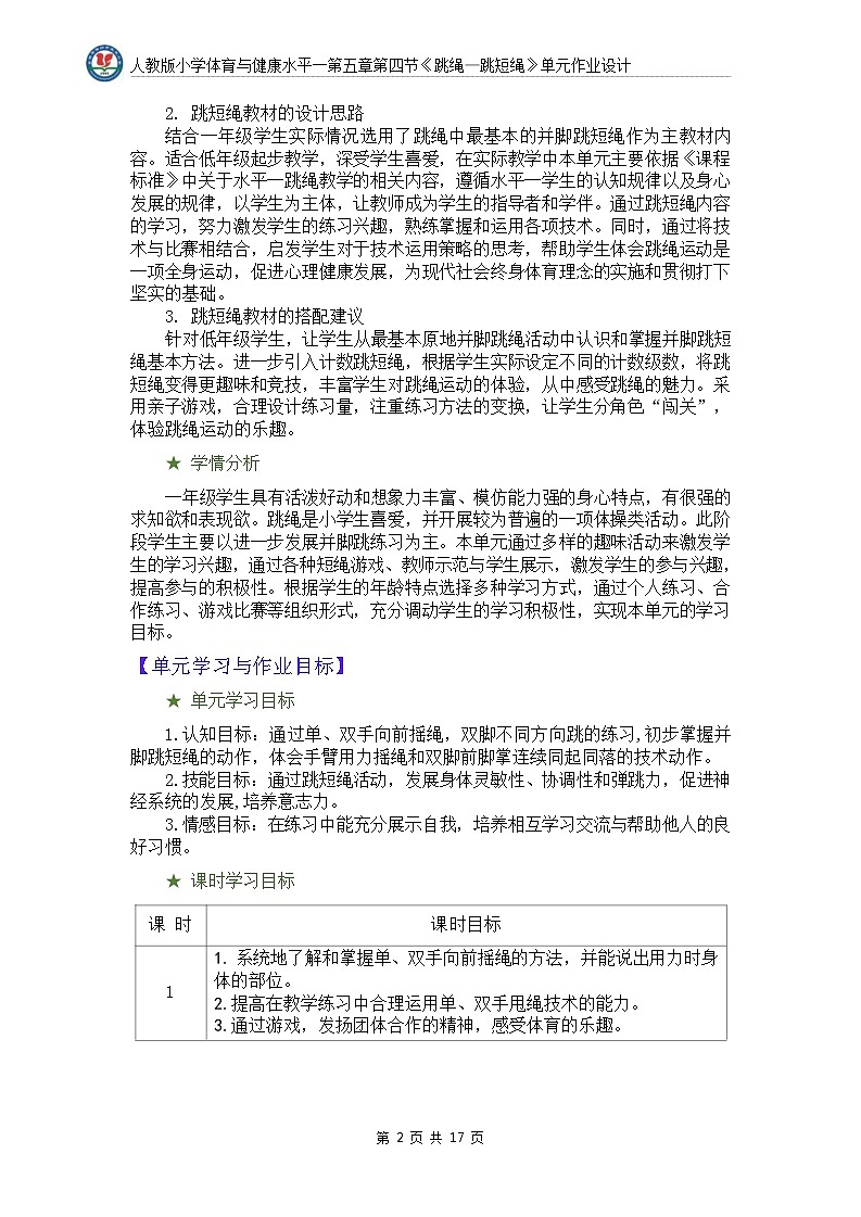 人教版 体育与健康   一年级  《跳短绳》教学设计 教案03