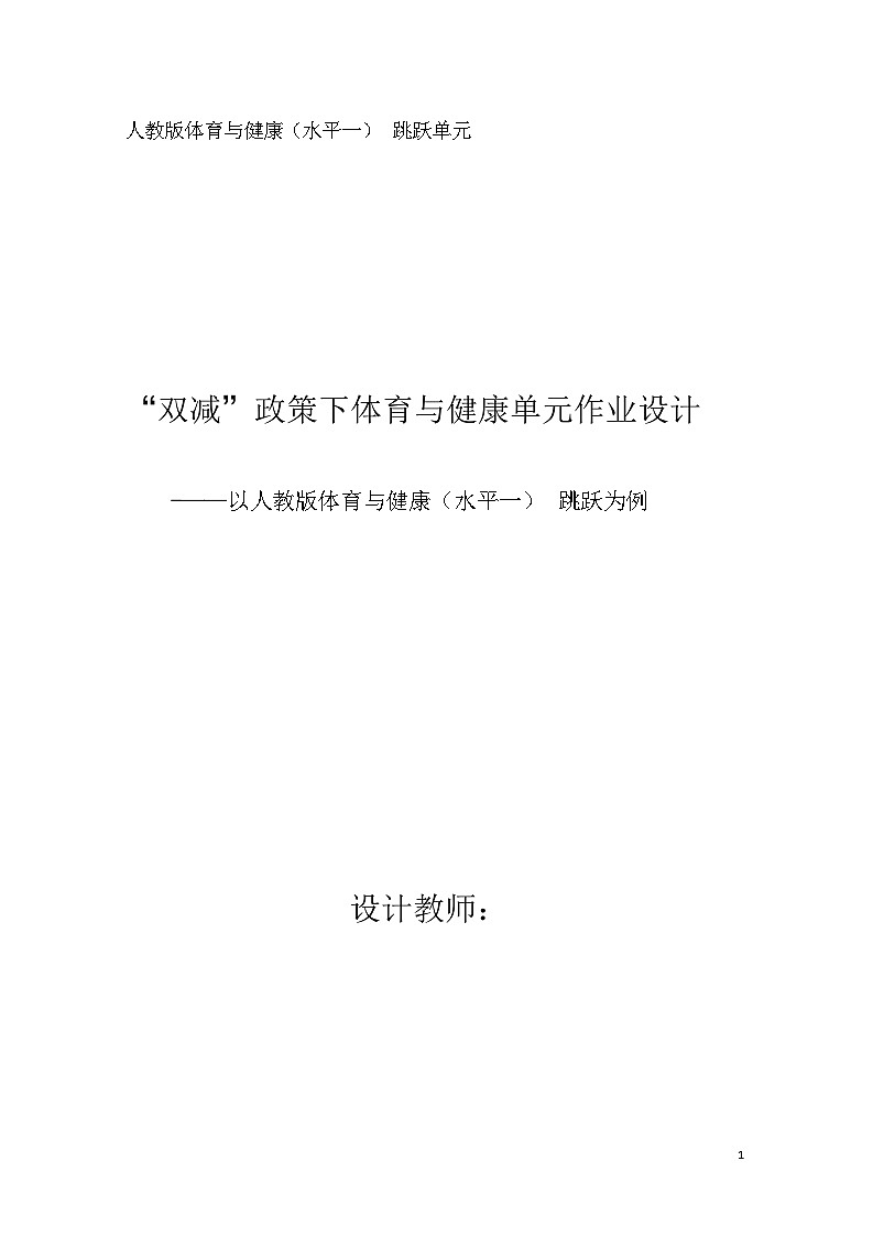 人教版 体育与健康   一年级  《跳跃》作业设计01