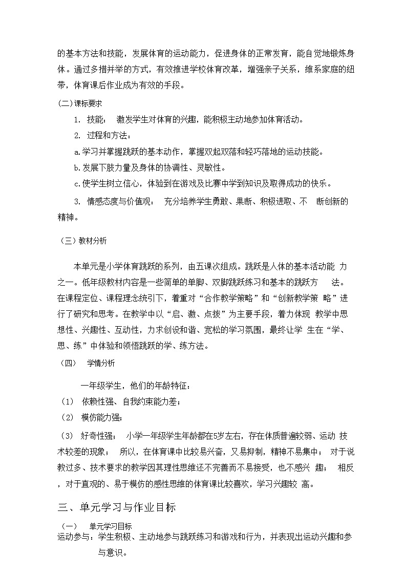 人教版 体育与健康   一年级  《跳跃》作业设计03