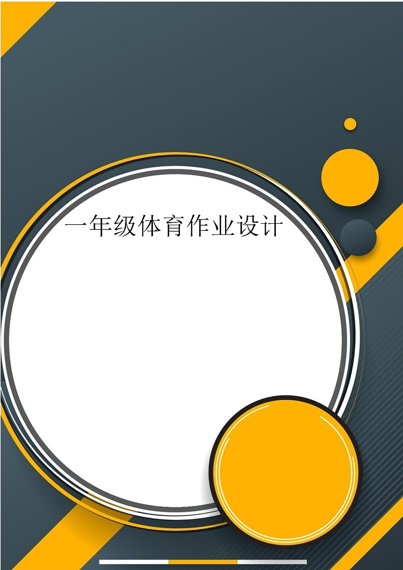 人教版 体育与健康   一年级  《身体素质及核心力量训练》第1页