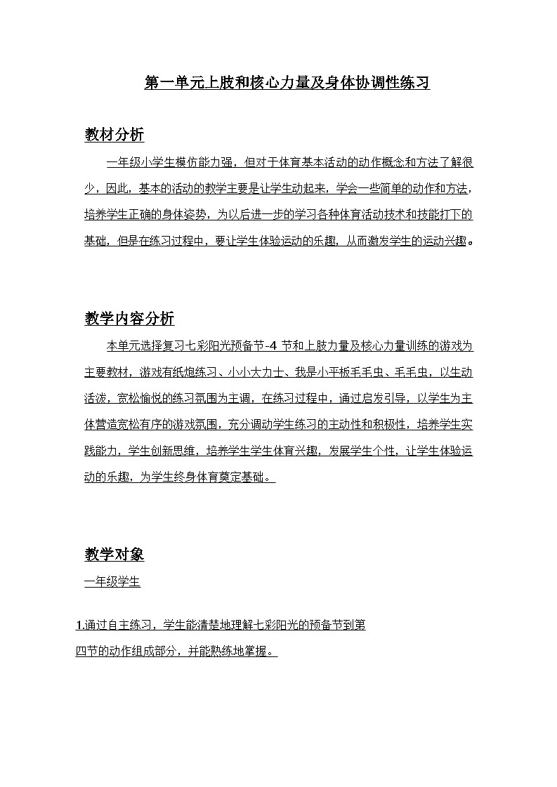 人教版 体育与健康   一年级  《身体素质及核心力量训练》第2页