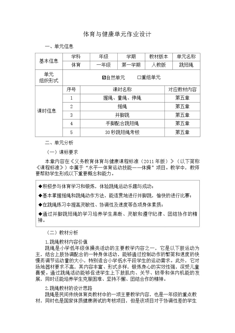 人教版 体育与健康  一年级   《跳短绳》教学设计 教案01