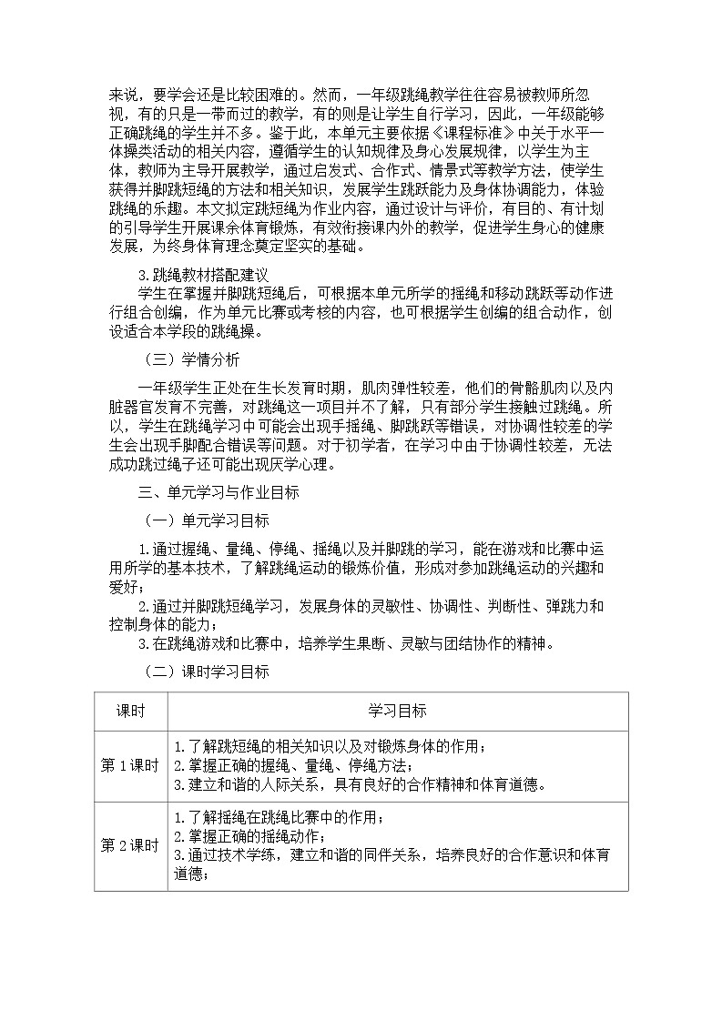 人教版 体育与健康  一年级   《跳短绳》教学设计 教案02
