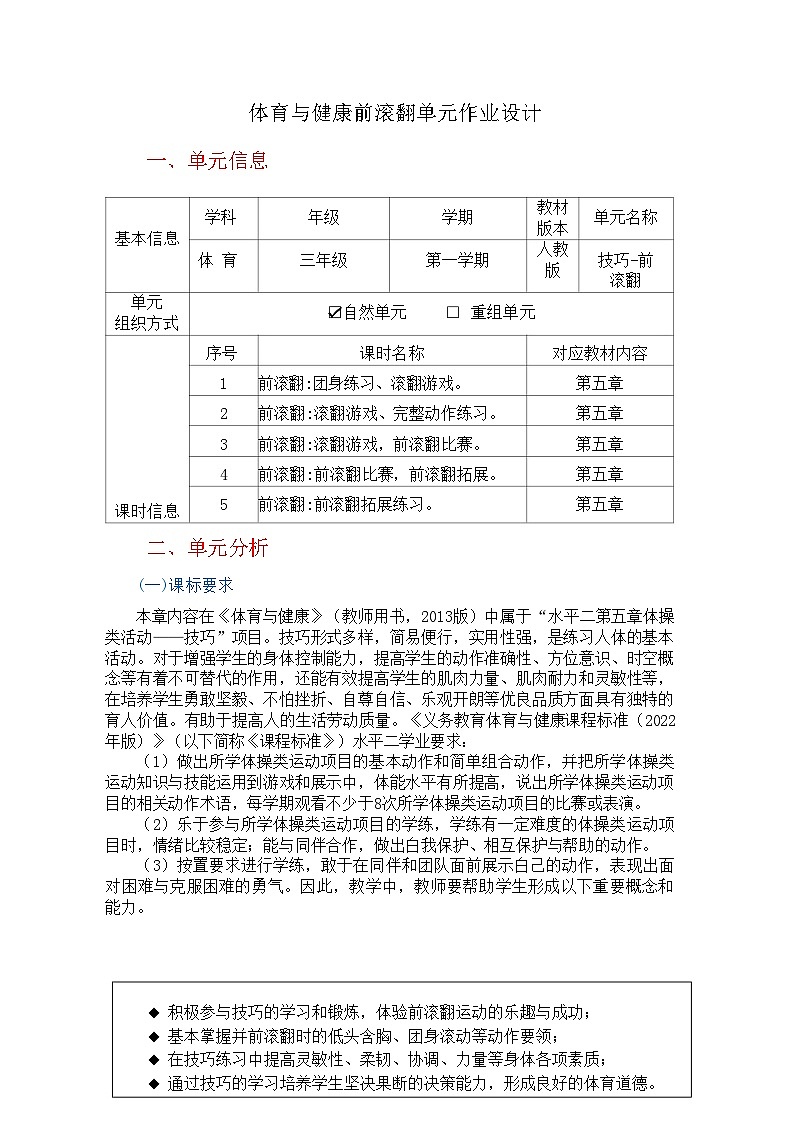 人教版 体育与健康      三年级上册  《技巧-前滚翻》学案第2页