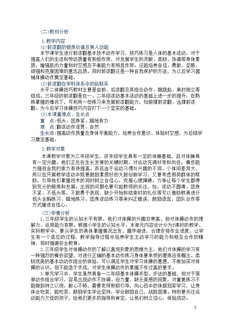 人教版 体育与健康      三年级上册  《技巧-前滚翻》学案第3页