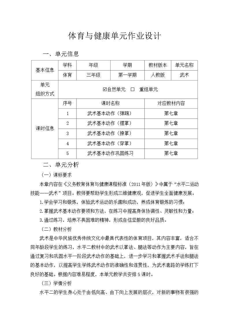 人教版 体育与健康      三年级上册  《武术》学案01