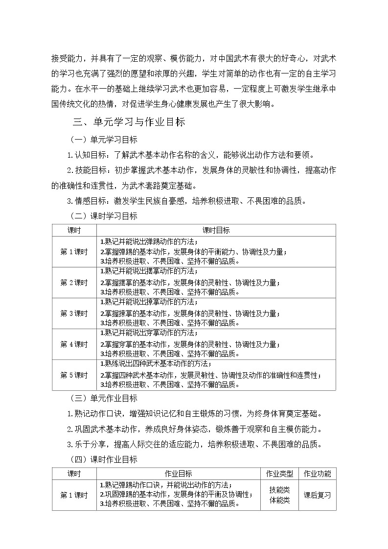 人教版 体育与健康      三年级上册  《武术》学案02