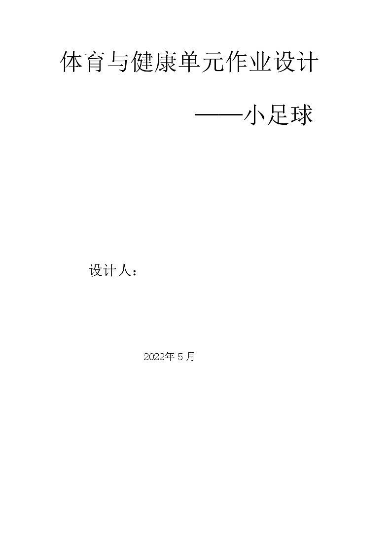 人教版 体育与健康     三年级上册  《小足球（脚内侧踢球）》学案01