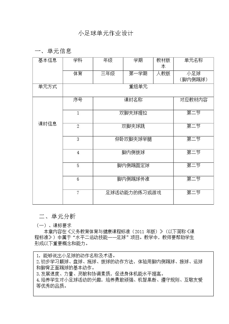 人教版 体育与健康     三年级上册  《小足球（脚内侧踢球）》学案02