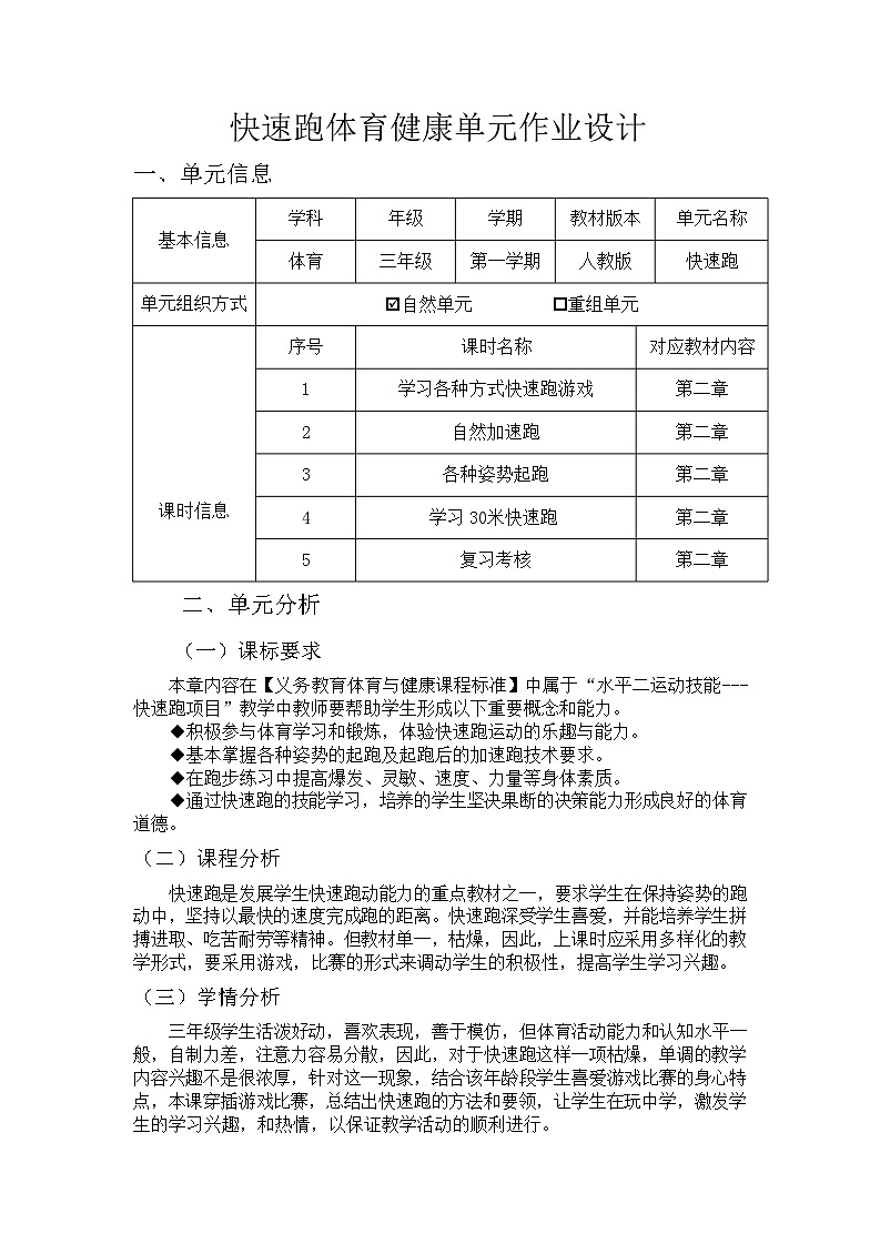 人教版 体育与健康    三年级上册   《快速跑》 学案第1页