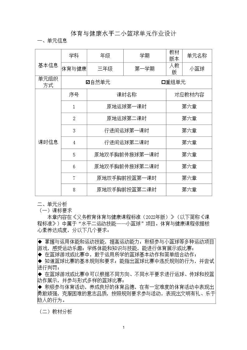 人教版 体育与健康    三年级上册  《小篮球》学案03