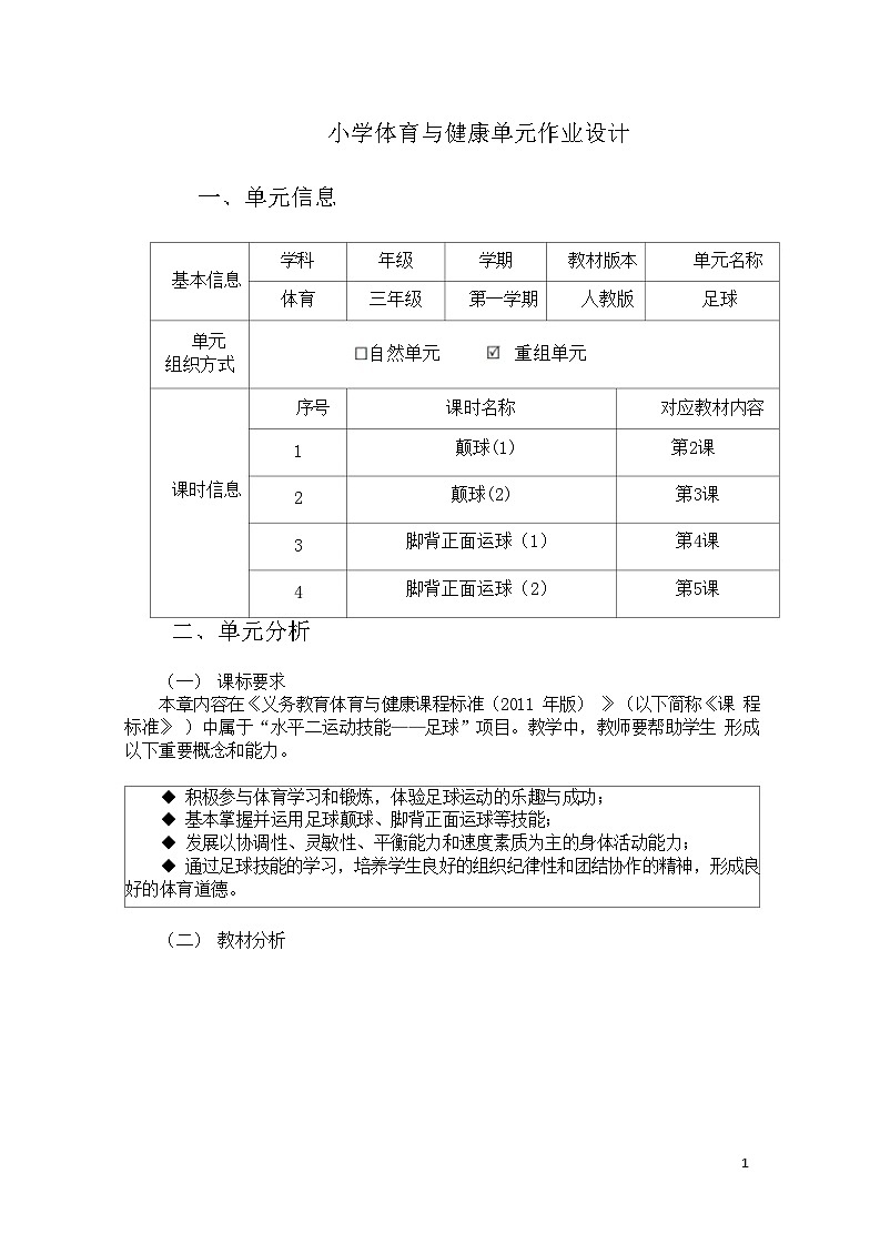 人教版 体育与健康   三年级上册  《足球》学案01