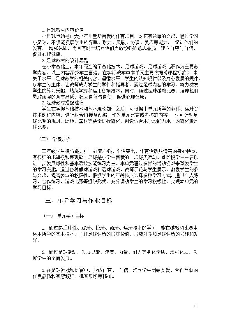 人教版 体育与健康   三年级上册  《足球》学案02