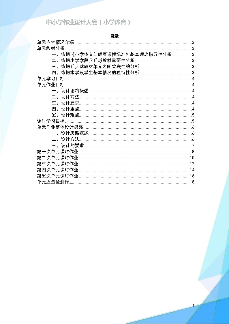 人教版 体育与健康  三年级上册   《乒乓球正手发球和反手发球单元》学案第2页