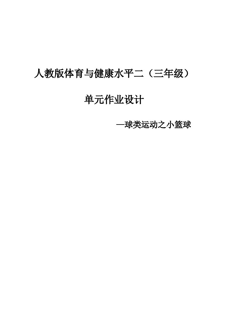 人教版 体育与健康  三年级上册   《小篮球》 学案第1页