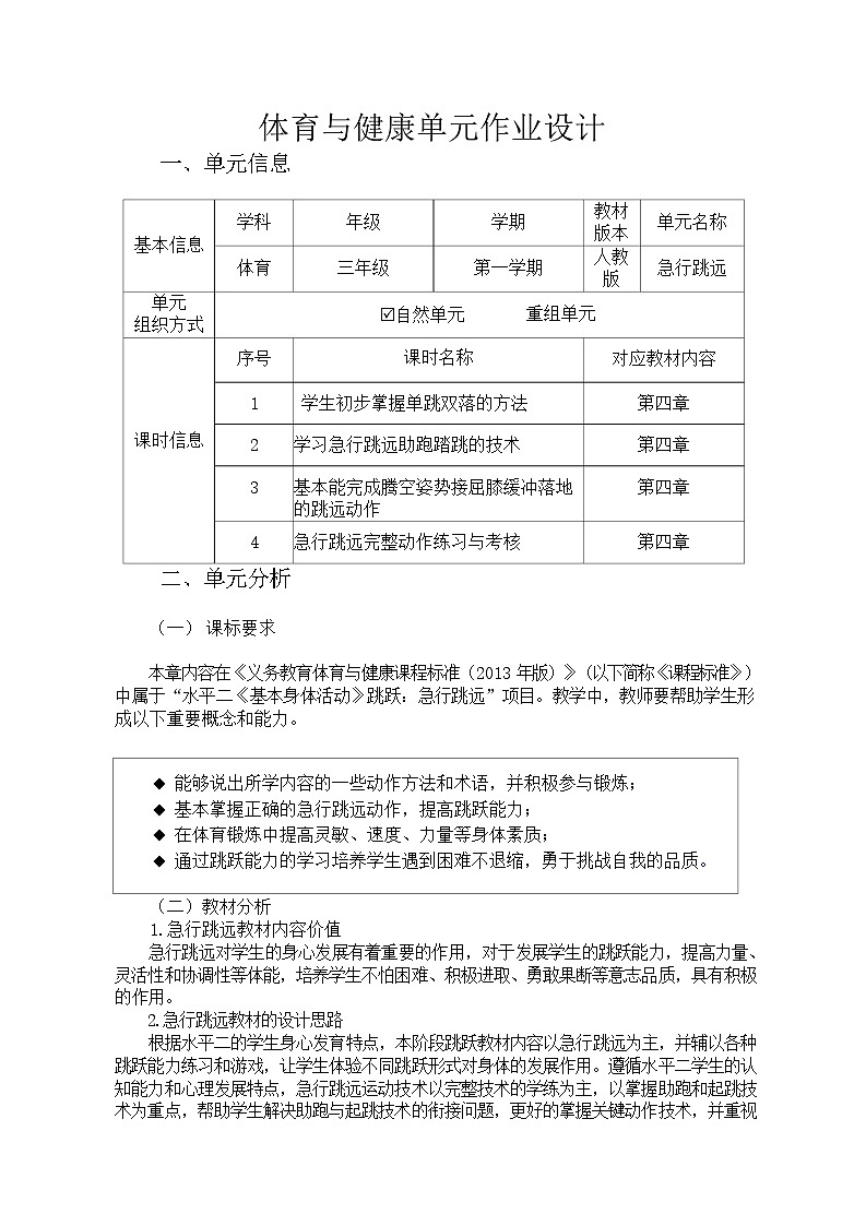 人教版 体育与健康  三年级上册   《急行跳远》 学案01