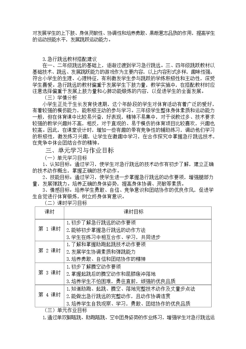 人教版 体育与健康  三年级上册   《急行跳远》 学案02