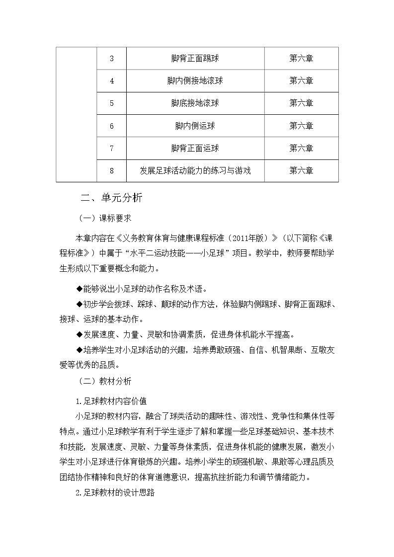 人教版 体育与健康  三年级上册  《足球》学案02