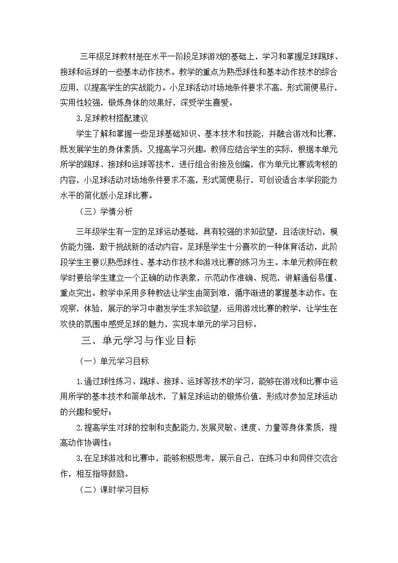 人教版 体育与健康  三年级上册  《足球》学案03