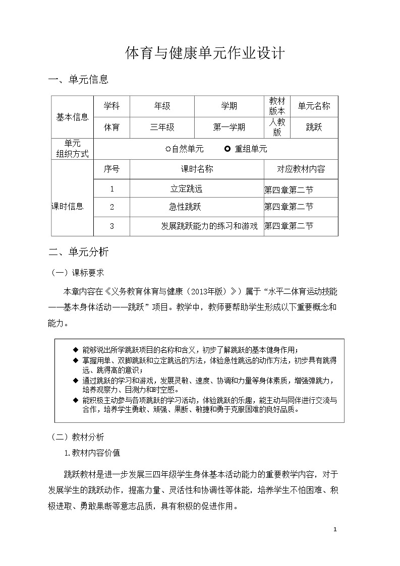 人教版 体育与健康  三年级上册  《跳跃》学案01