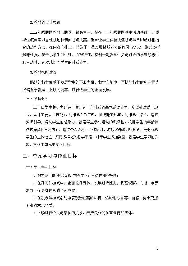 人教版 体育与健康  三年级上册  《跳跃》学案02