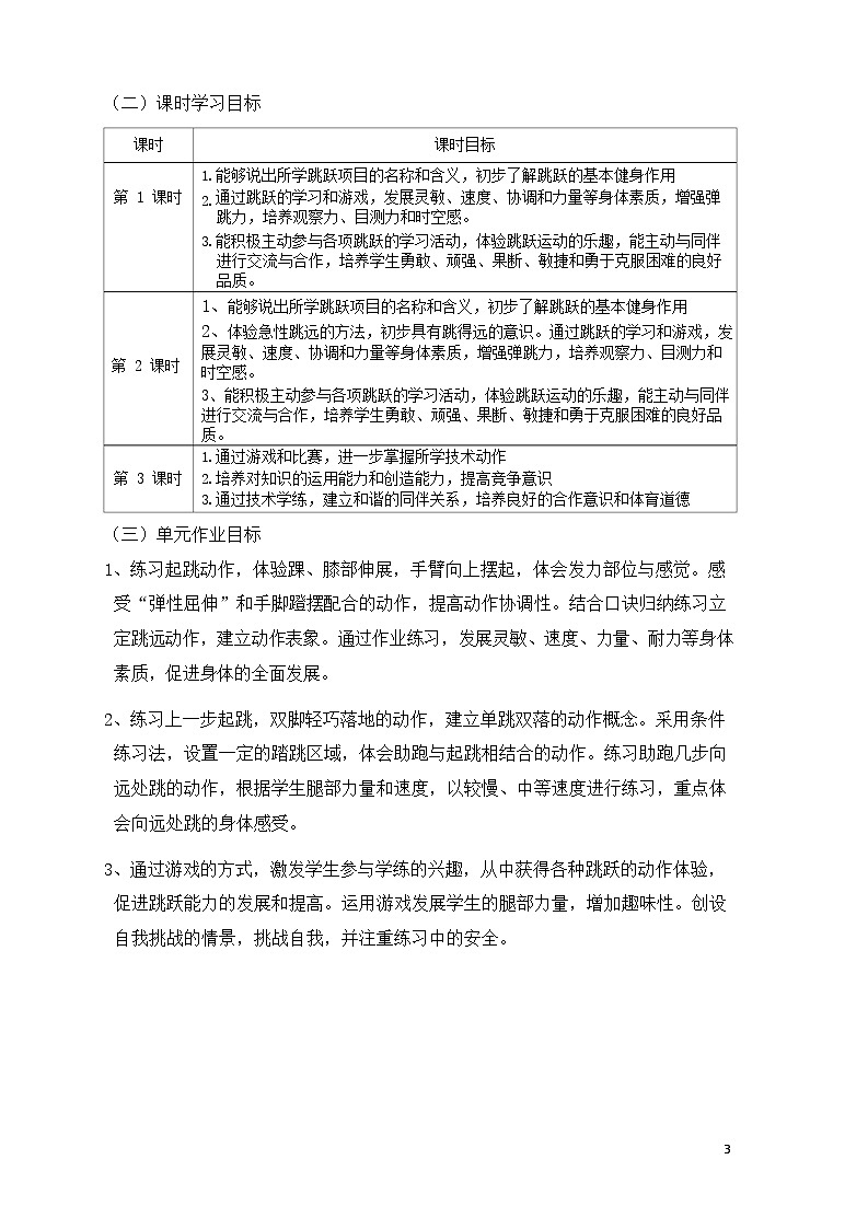 人教版 体育与健康  三年级上册  《跳跃》学案03