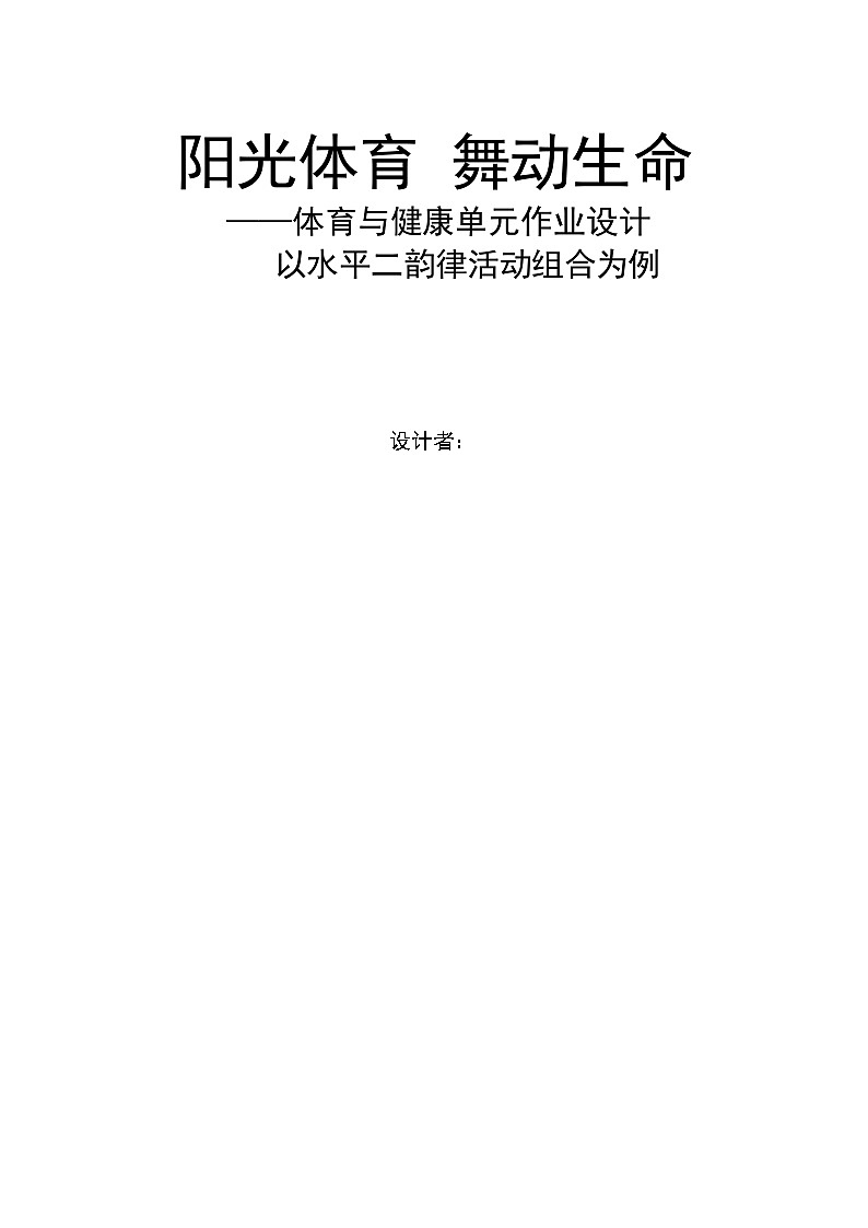 人教版 体育与健康  三年级上册 《韵律活动组合》学案第1页