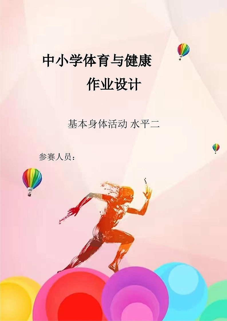 人教版 体育与健康    四年级上册   《基本身体活动》（同步练习）01
