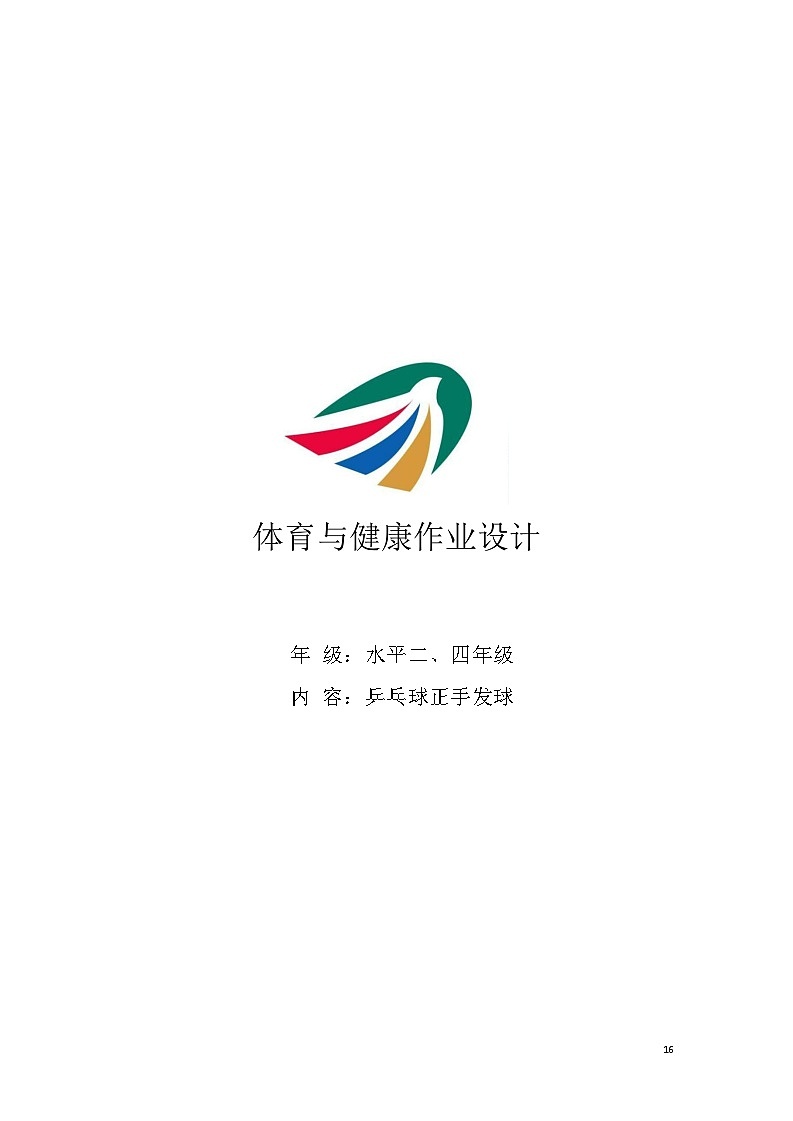 人教版 体育与健康   四年级上册    《乒乓球》（同步练习）01
