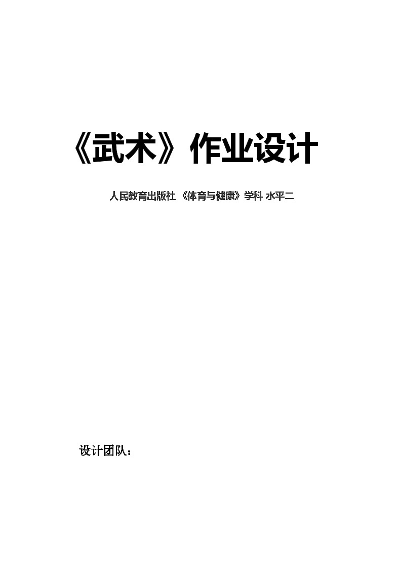 人教版 体育与健康   四年级上册   《武术》第1页
