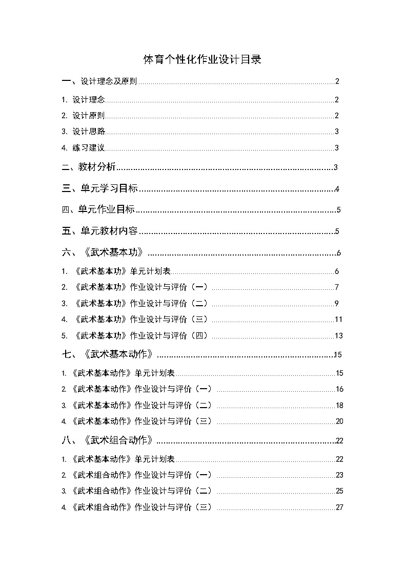 人教版 体育与健康   四年级上册   《武术》第2页