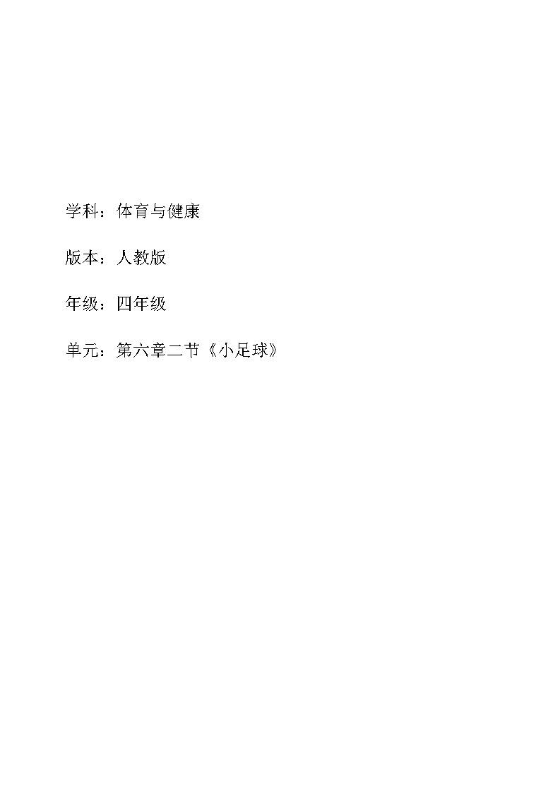人教版 体育与健康   四年级上册   《球类活动》第1页