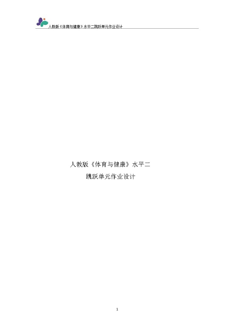 人教版 体育与健康   四年级上册   《跳跃》第1页