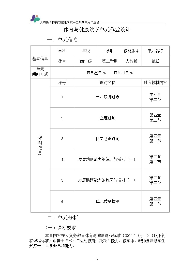 人教版 体育与健康   四年级上册   《跳跃》第2页
