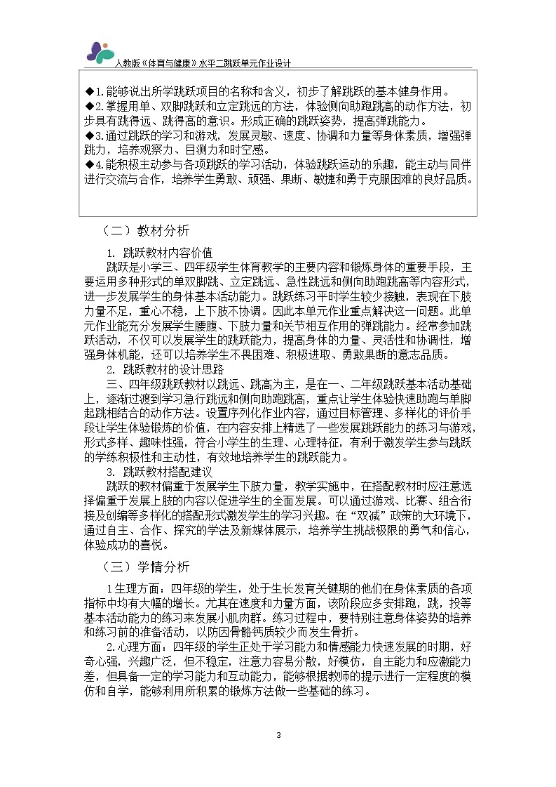 人教版 体育与健康   四年级上册   《跳跃》第3页