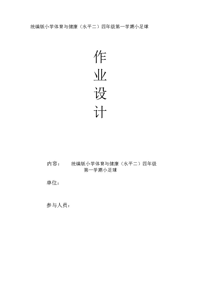 人教版 体育与健康   四年级上册  《小足球》第1页