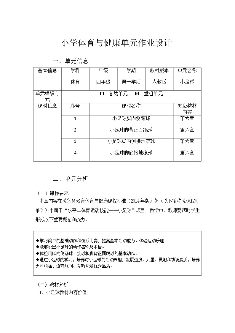 人教版 体育与健康   四年级上册  《小足球》第2页