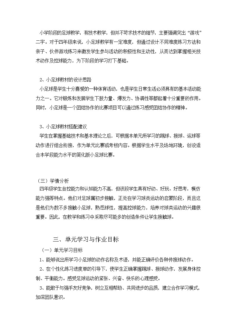 人教版 体育与健康   四年级上册  《小足球》第3页