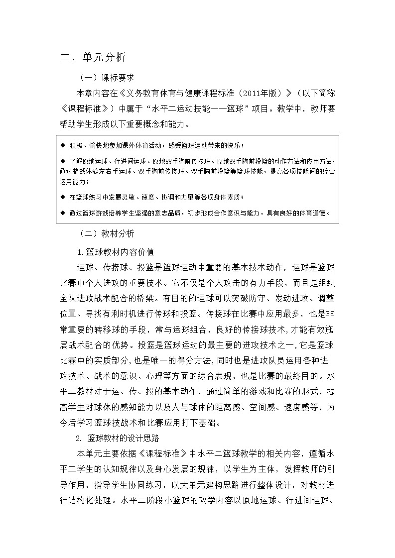 人教版 体育与健康  四年级上册   《篮球》第2页