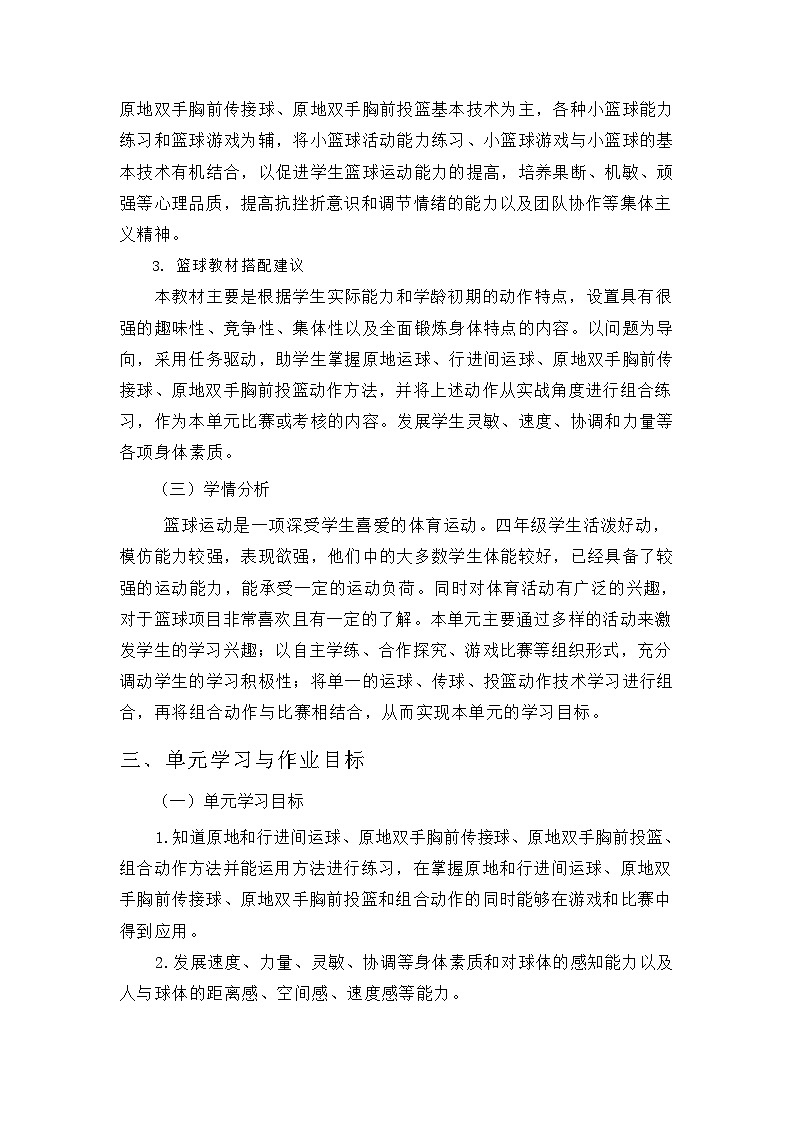 人教版 体育与健康  四年级上册   《篮球》第3页