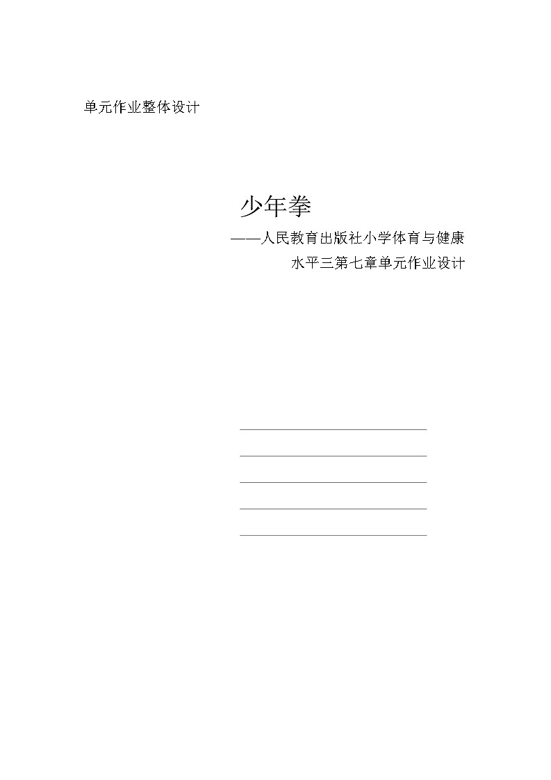 人教版 体育与健康 5-6年级全册    《武术》第1页