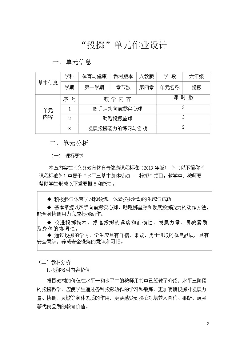 人教版 体育与健康 5-6年级全册 《投掷》第2页