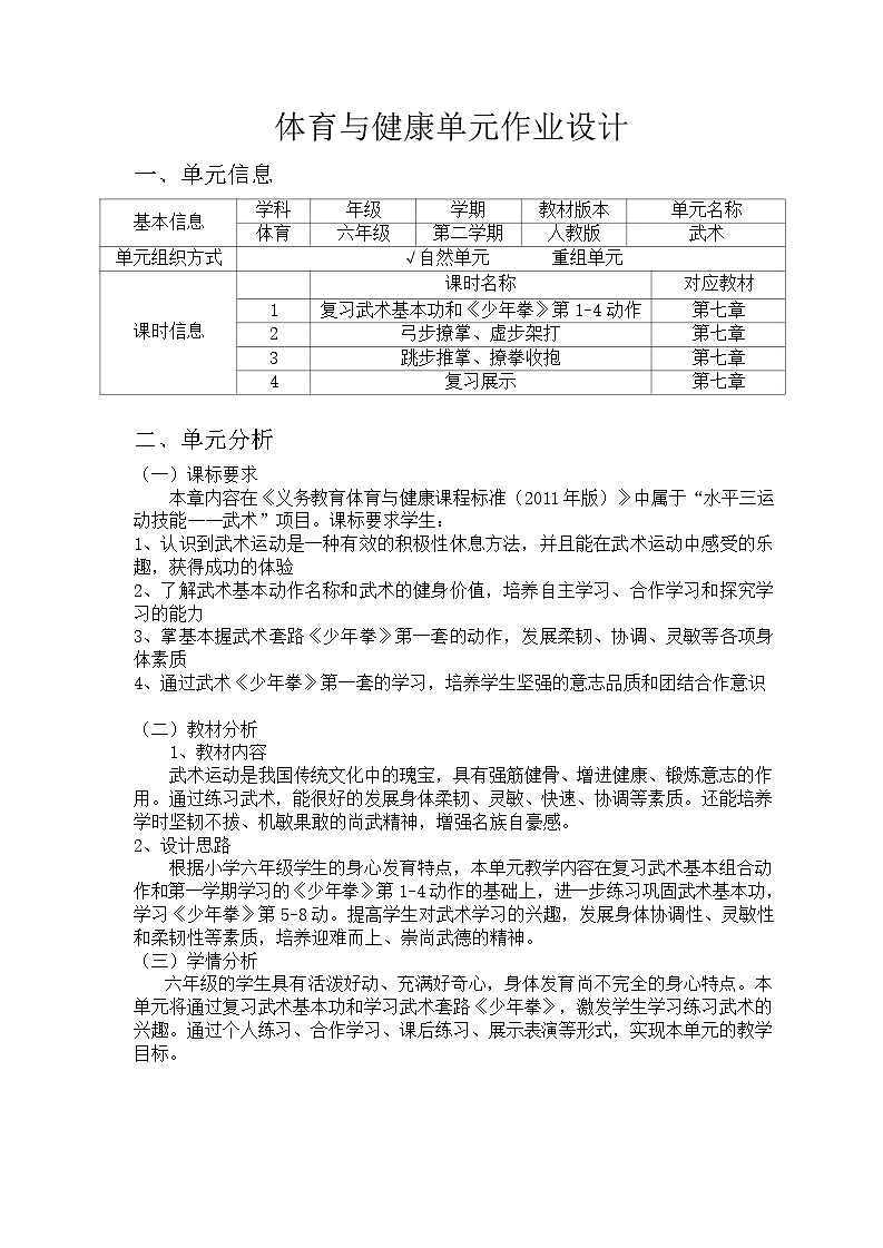 人教版 体育与健康 5-6年级全册 《武术》（同步练习）01