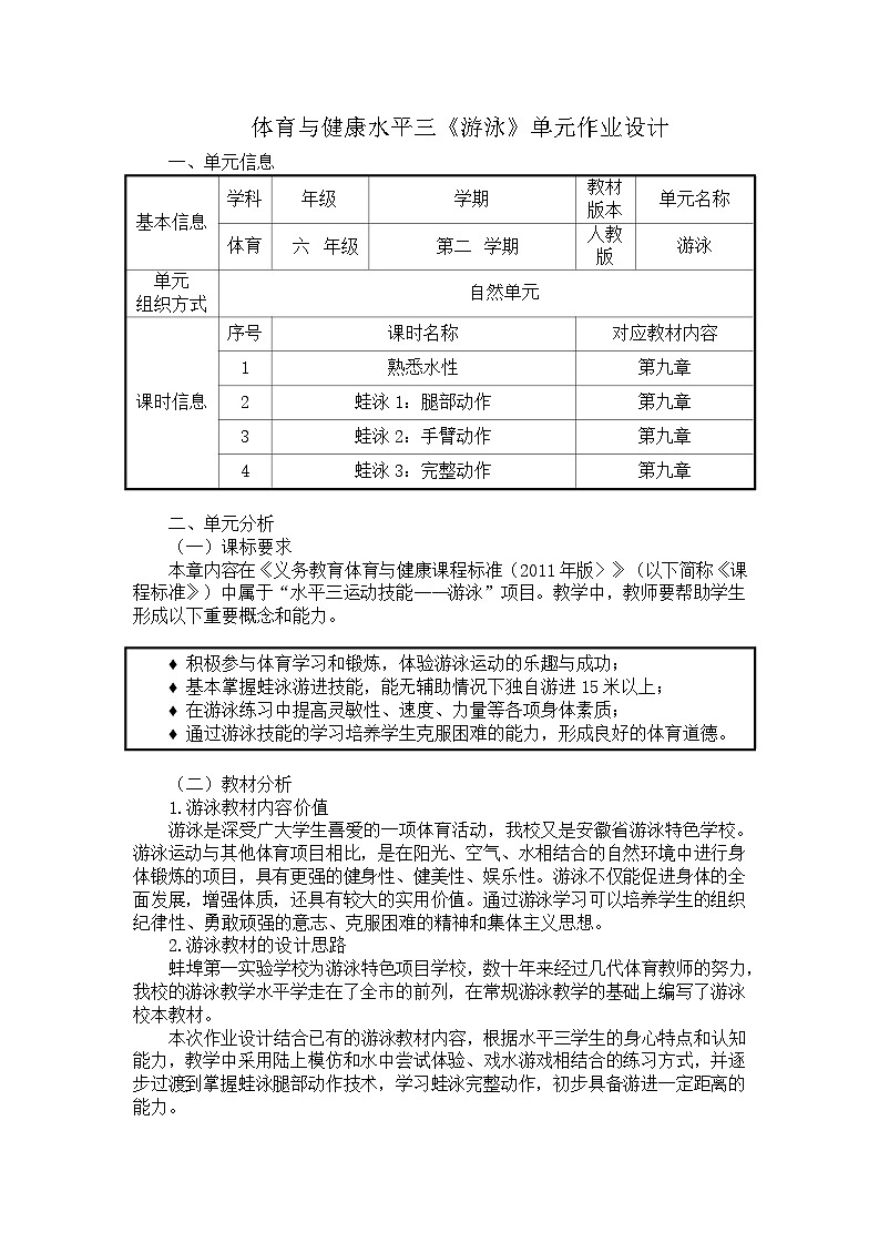 人教版 体育与健康 5-6年级全册 《游泳》（同步练习）01