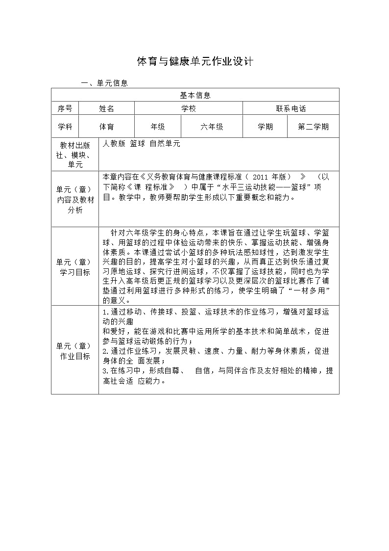 人教版 体育与健康 5-6年级全册 《篮球》第1页