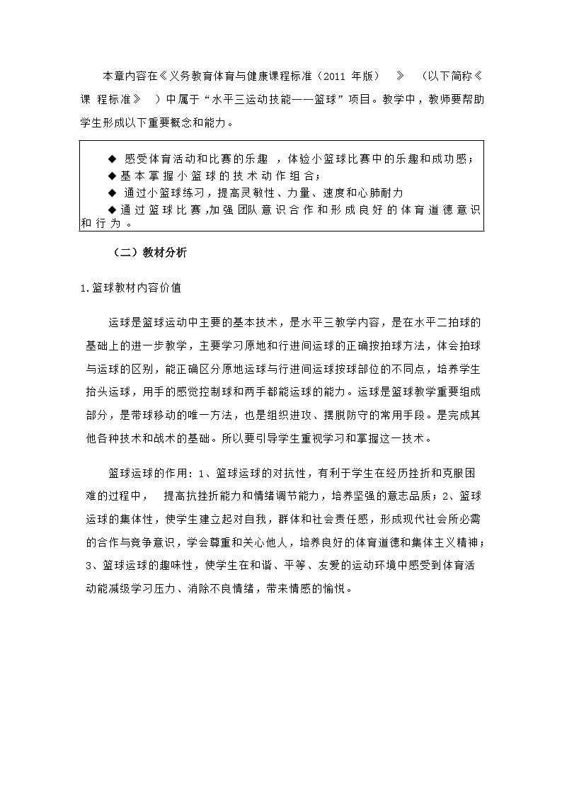人教版 体育与健康 5-6年级全册 《篮球》第3页