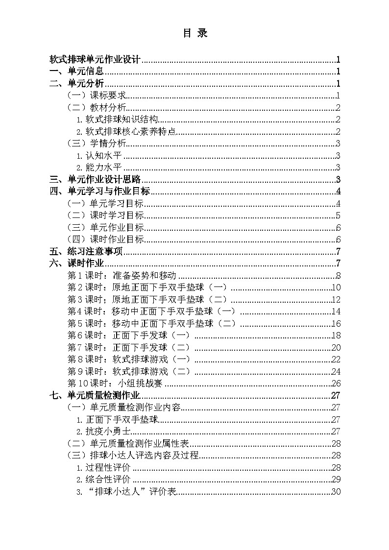 人教版 体育与健康 5-6年级全册 《软式排球》第2页