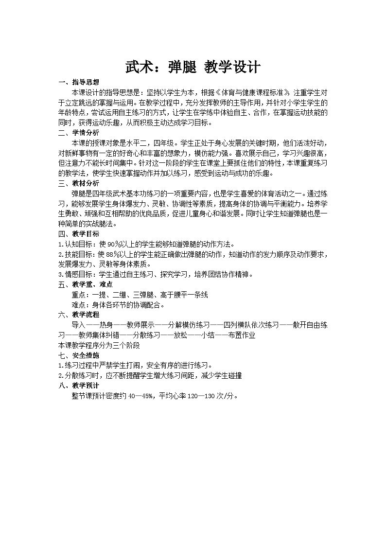人教版 体育与健康 3-4年级全一册  7.1.4武术基本功、基本动作 弹腿 教案（表格式）01